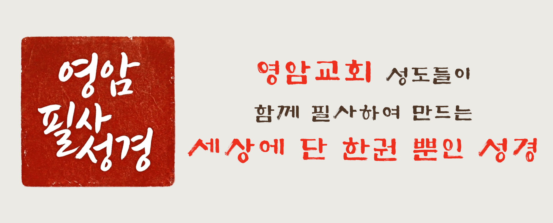 영암 필사성경 — 세상에 단 한 권뿐인 성경